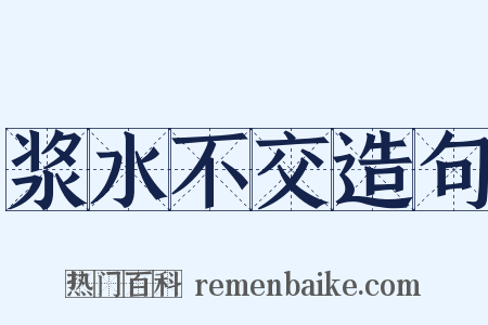 浆水不交造句是什么意思的图片